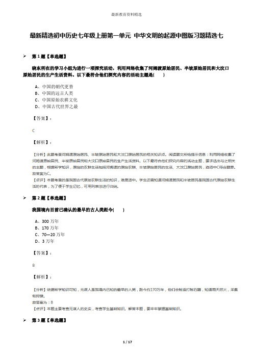 最新精选初中历史七年级上册第一单元 中华文明的起源中图版习题精选七