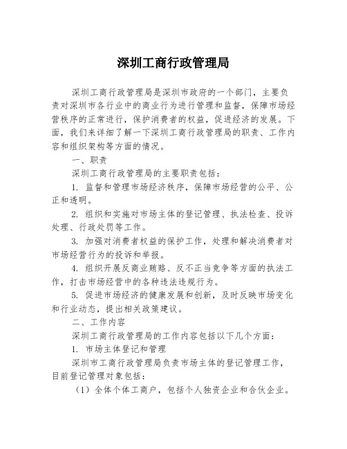 深圳工商行政管理局