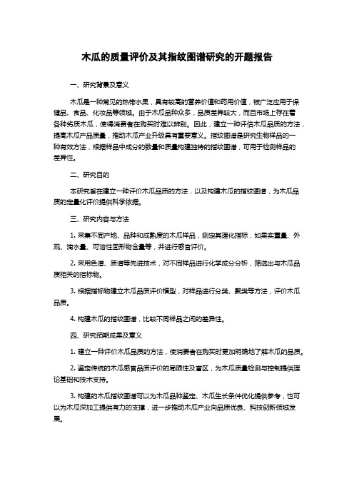 木瓜的质量评价及其指纹图谱研究的开题报告