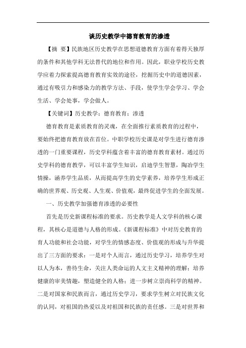 历史教学中德育教育渗透