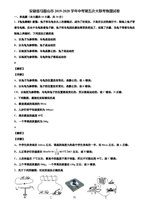 安徽省马鞍山市2019-2020学年中考第五次大联考物理试卷含解析