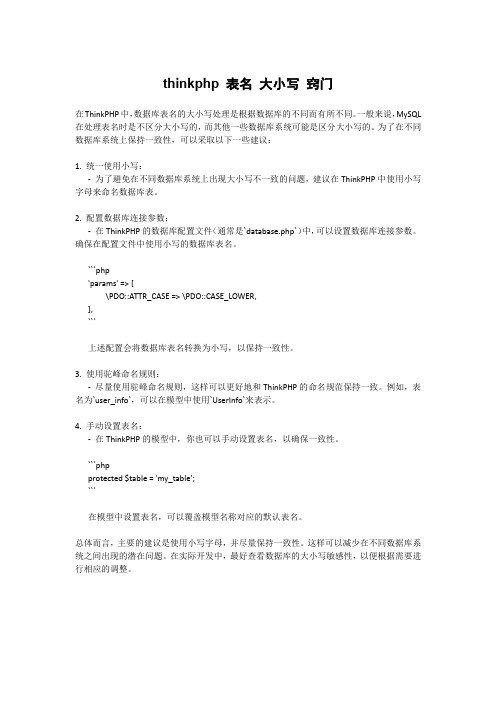 thinkphp 表名 大小写 窍门