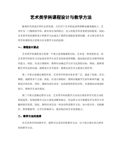 艺术类学科课程设计与教学方法