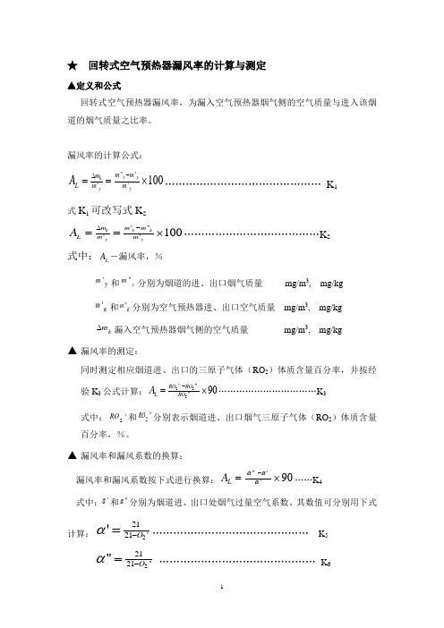 回转式空预器漏风的计算与测定