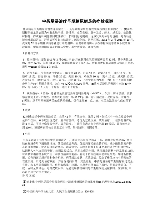 中药足浴治疗早期糖尿病足的疗效观察