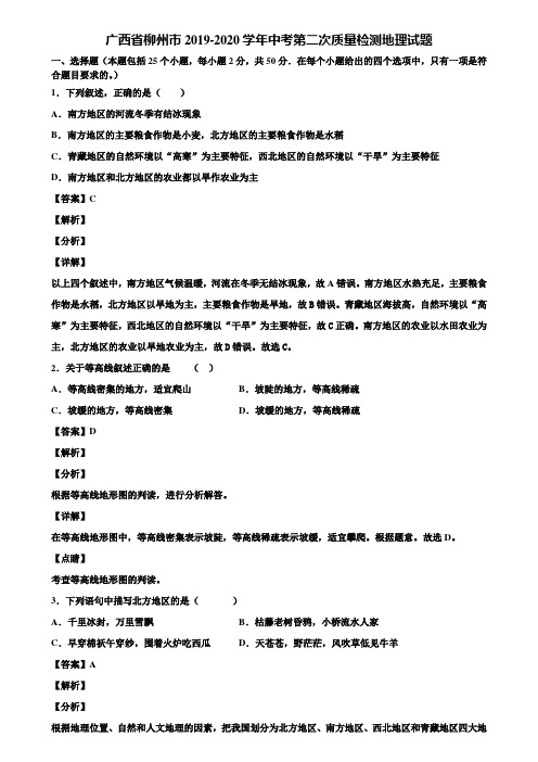 广西省柳州市2019-2020学年中考第二次质量检测地理试题含解析