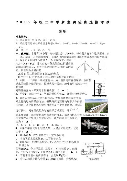 杭二新生实验班选拔考试科学模拟试卷含答案