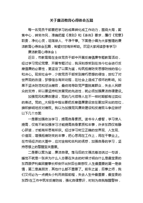 关于廉洁教育心得体会五篇