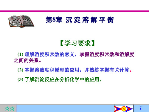 第8章沉淀溶解平衡