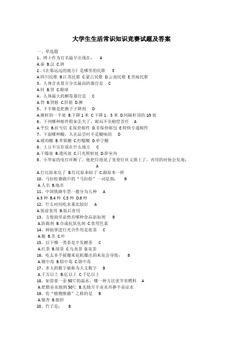 大学生生活常识知识竞赛试题及答案