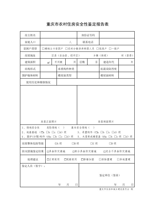 重庆市农村住房安全性鉴定报告模板