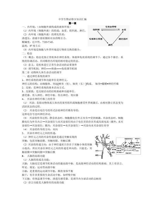 人教版高中生物必修3复习提纲