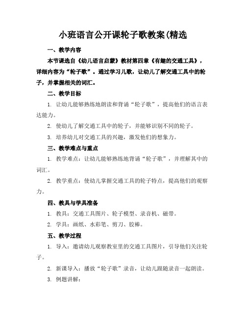 小班语言公开课轮子歌教案(精选