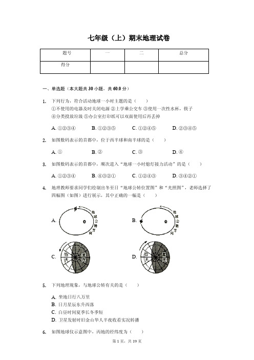 广东省东莞市七年级(上)期末地理试卷(含答案)