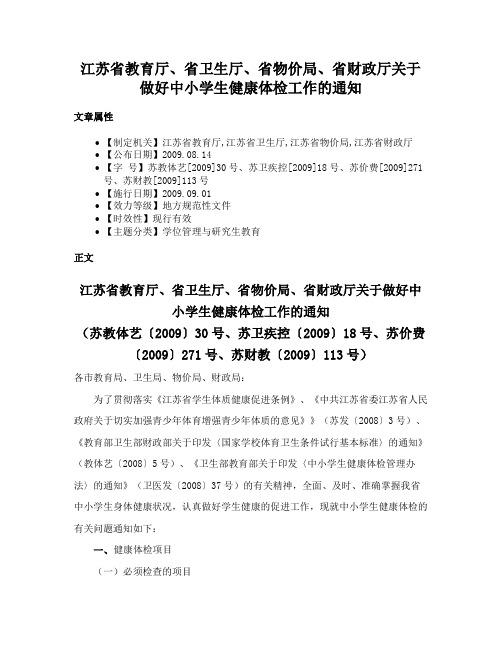 江苏省教育厅、省卫生厅、省物价局、省财政厅关于做好中小学生健康体检工作的通知