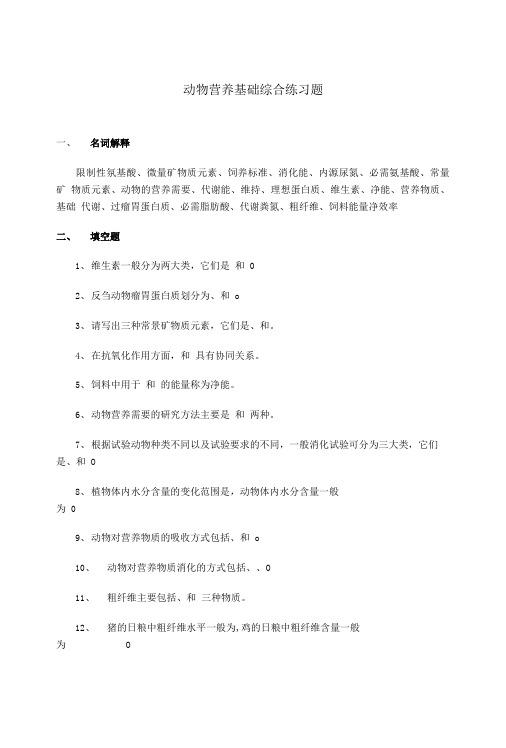 动物营养基础综合练习题.doc