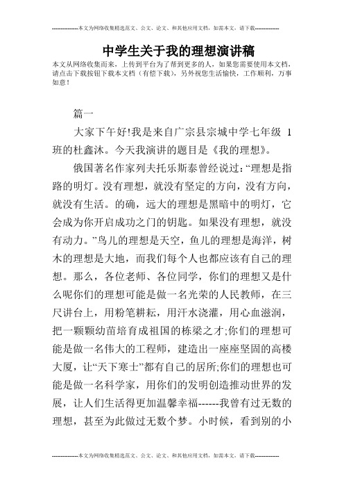 中学生关于我的理想演讲稿