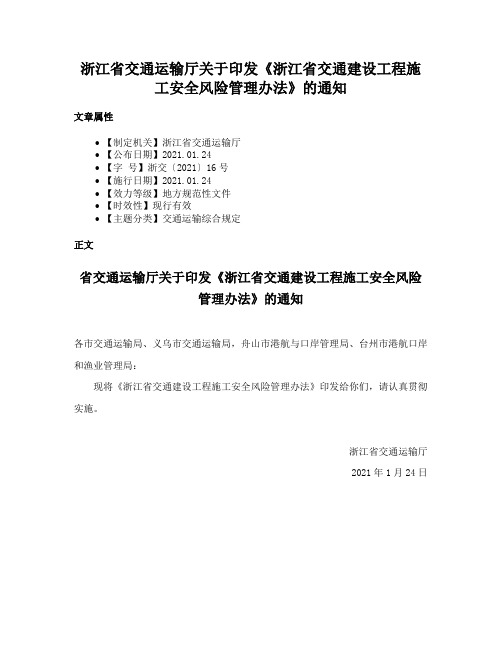 浙江省交通运输厅关于印发《浙江省交通建设工程施工安全风险管理办法》的通知