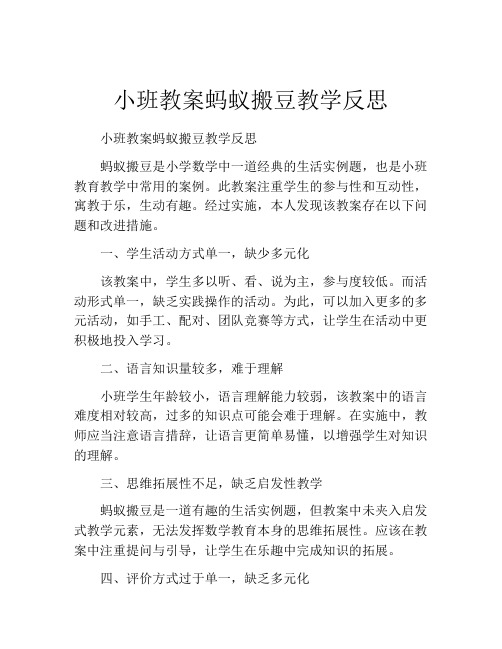 小班教案蚂蚁搬豆教学反思