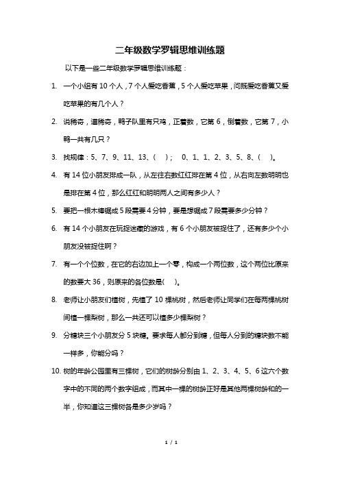 二年级数学罗辑思维训练题