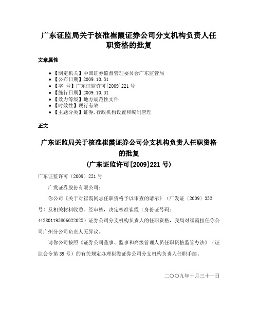 广东证监局关于核准崔霞证券公司分支机构负责人任职资格的批复