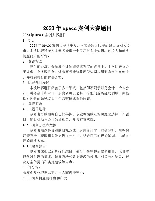 2023年mpacc案例大赛题目