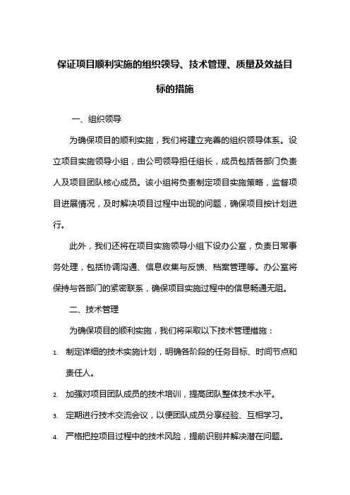 保证项目顺利实施的组织领导,技术管理,质量,效益目标的措施范文