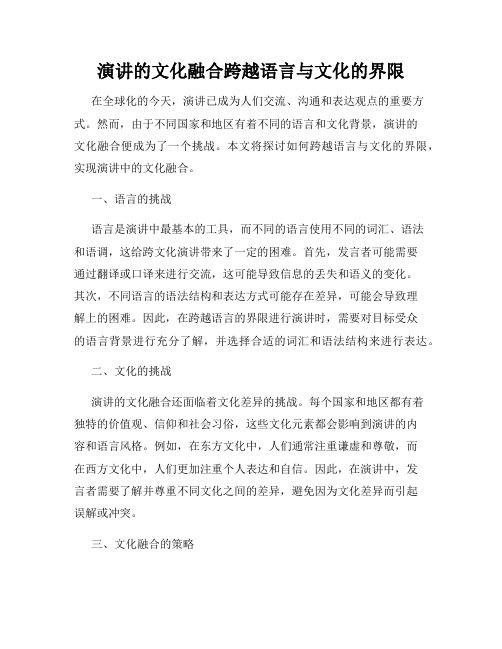 演讲的文化融合跨越语言与文化的界限