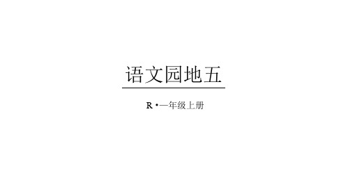 部编一年级上册语文园地五