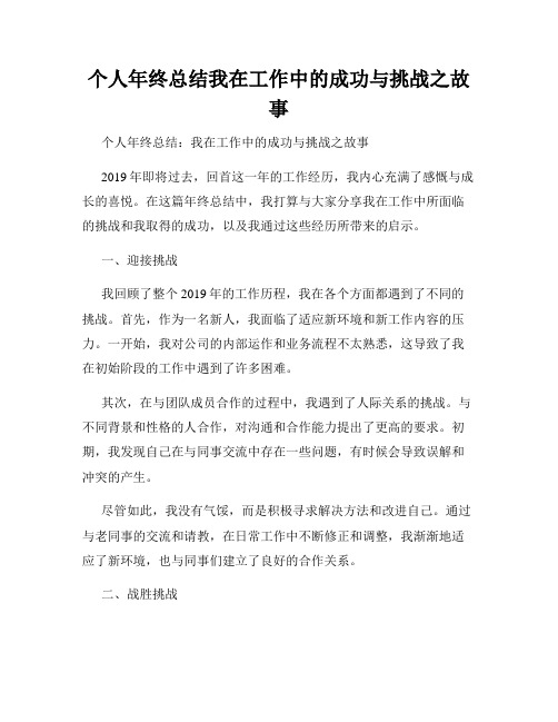 个人年终总结我在工作中的成功与挑战之故事