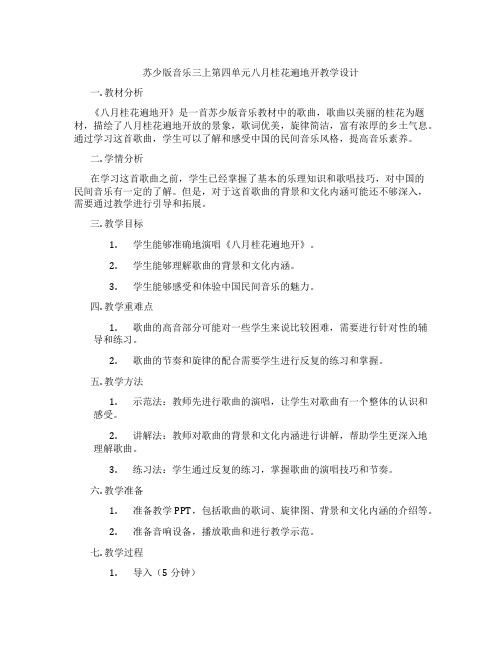 苏少版音乐三上第四单元八月桂花遍地开教学设计