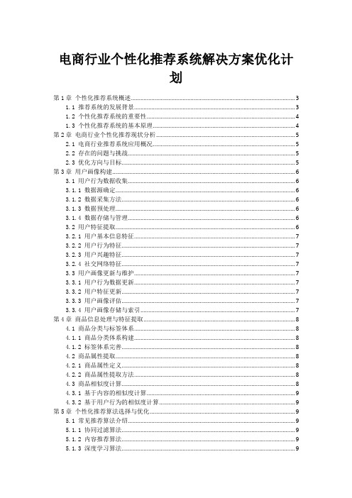 电商行业个性化推荐系统解决方案优化计划