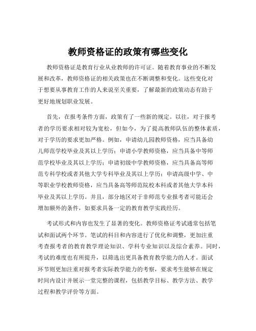 教师资格证的政策有哪些变化