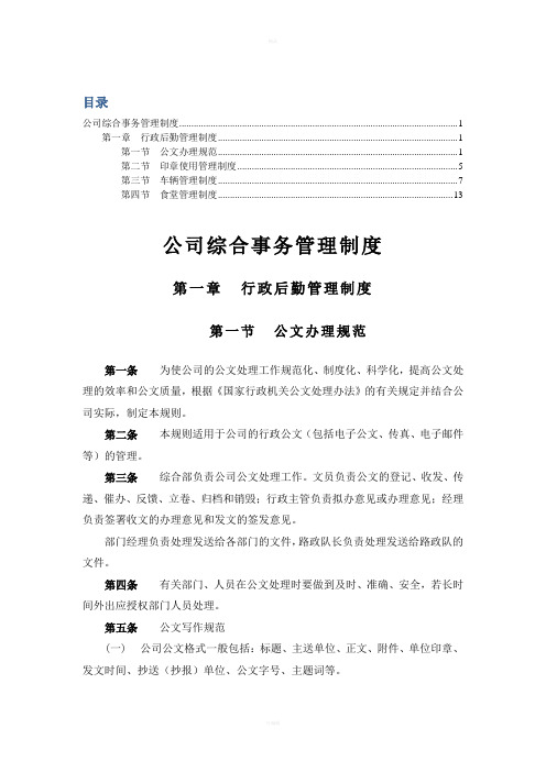 XX公司综合事务部管理制度(全面、正规、合理)