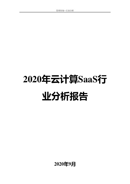 2020年云计算SaaS行业分析报告