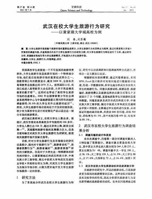 武汉在校大学生旅游行为研究——以黄家湖大学城高校为例