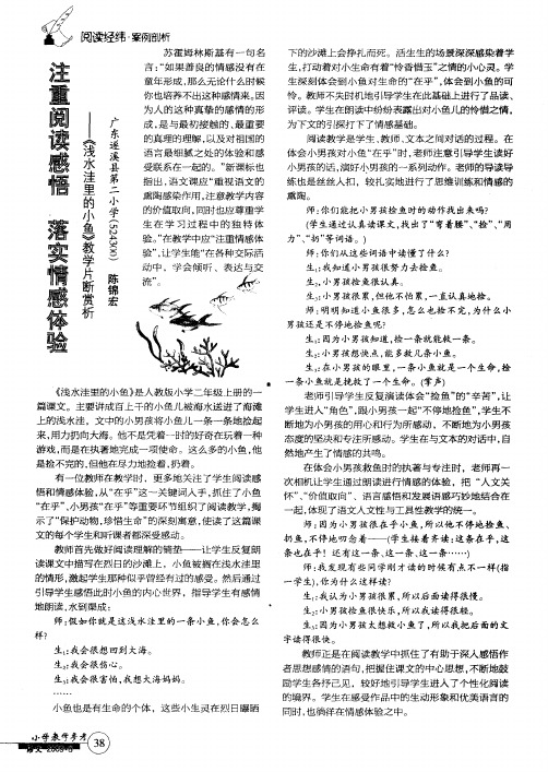注重阅读感悟 落实情感体验-《浅水洼里的小鱼》教学片断赏析