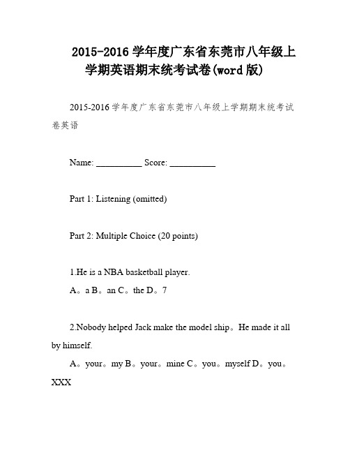 2015-2016学年度广东省东莞市八年级上学期英语期末统考试卷(word版)