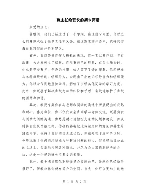 班主任给班长的期末评语