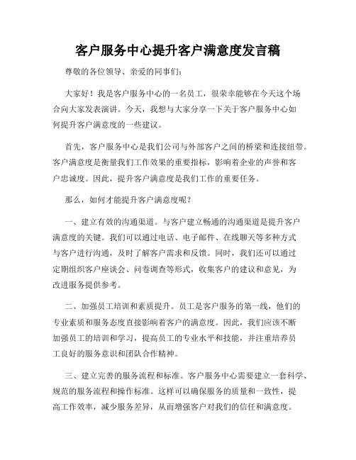 客户服务中心提升客户满意度发言稿