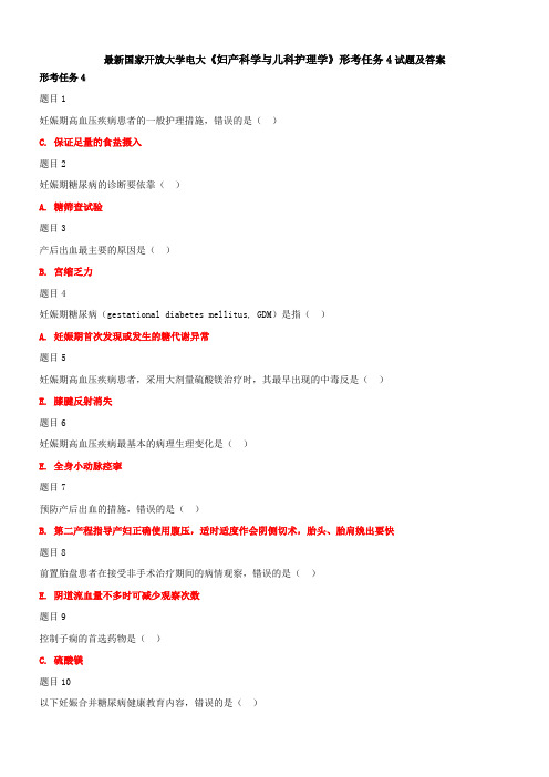 最新国家开放大学电大《妇产科学与儿科护理学》形考任务4试题及答案