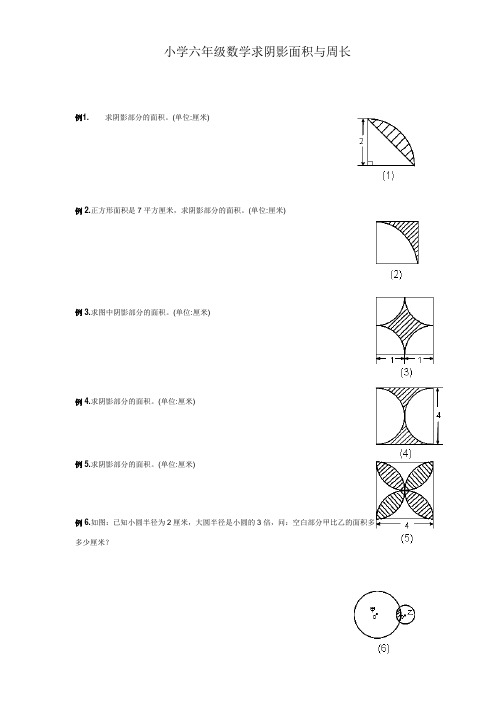 六年级数学求阴影面积