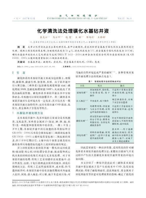 化学清洗法处理磺化水基钻井液