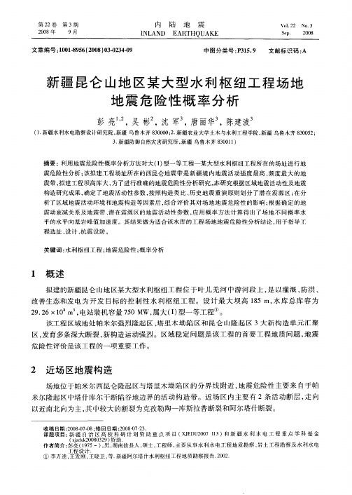 新疆昆仑山地区某大型水利枢纽工程场地地震危险性概率分析