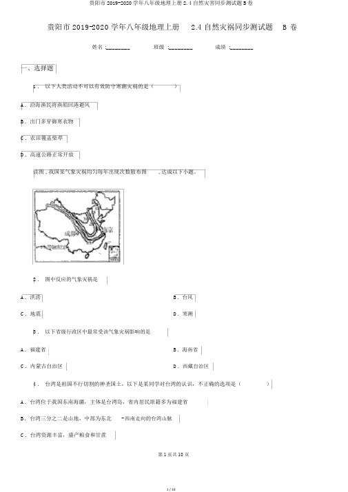 贵阳市2019-2020学年八年级地理上册2.4自然灾害同步测试题B卷