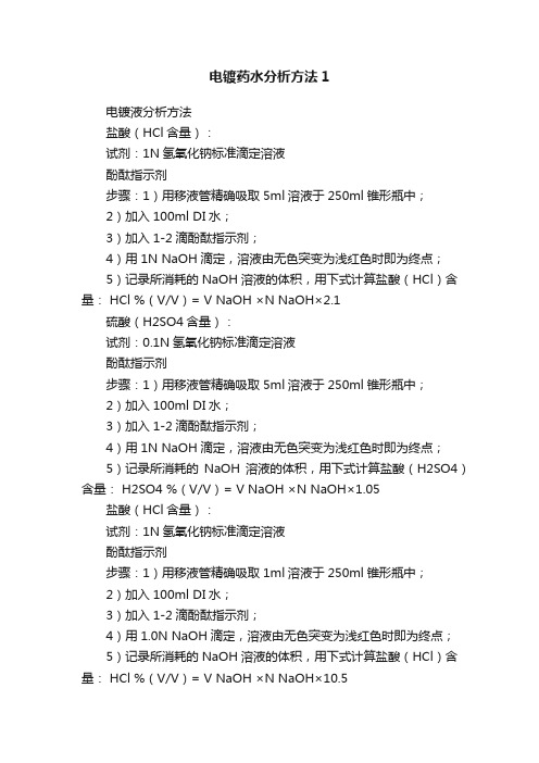 电镀药水分析方法1