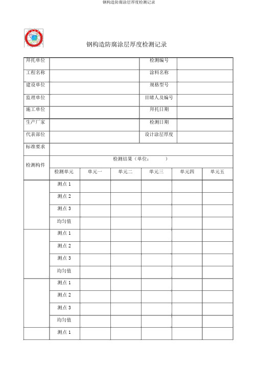 钢结构防腐涂层厚度检测记录