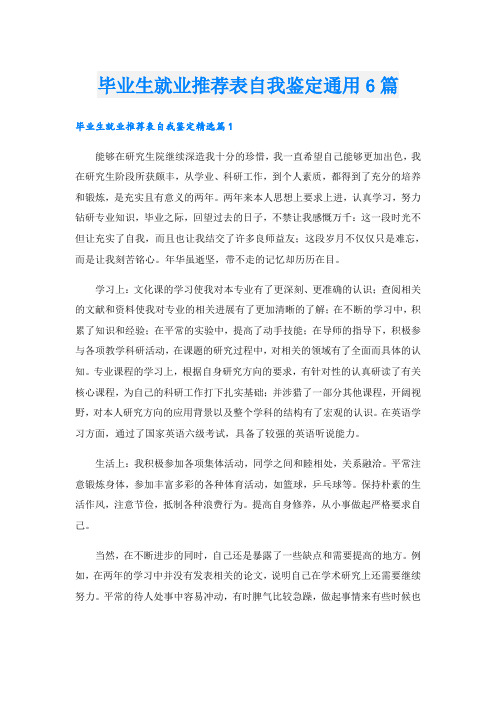 毕业生就业推荐表自我鉴定通用6篇