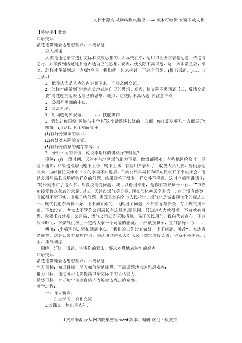【教案】苏教八下口语交际清楚连贯地表达思想观点不离话题教案4篇