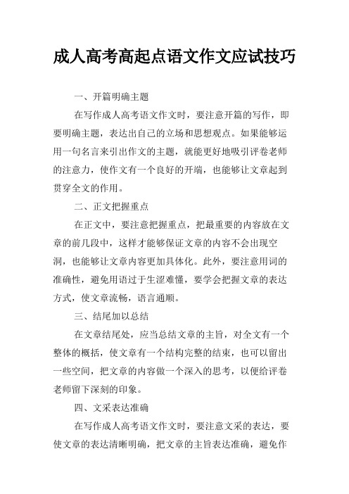 成人高考高起点语文作文应试技巧